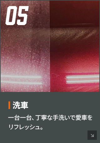 洗車